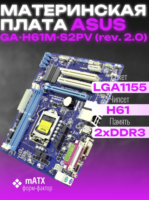 S-1155 Материнская плата Gigabyte GA-H61M-S2PV
