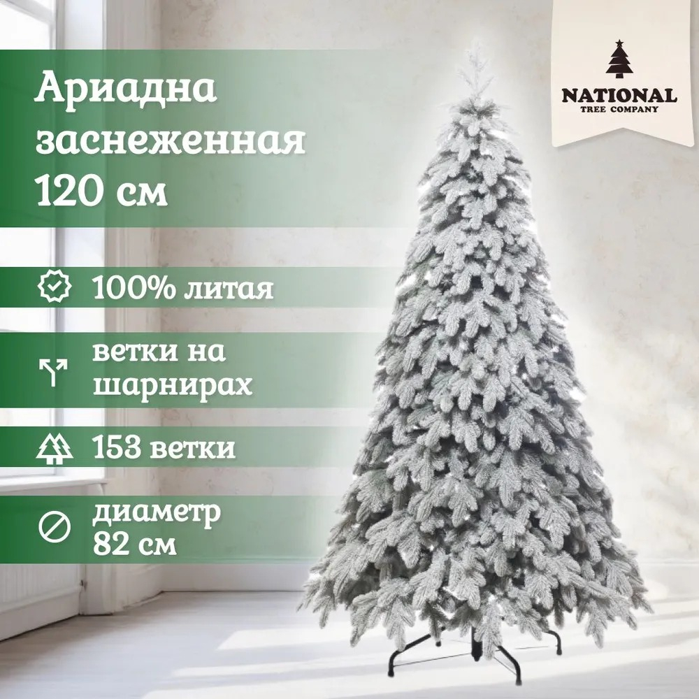 Ель искусственная Ариадна заснеженная 120 см