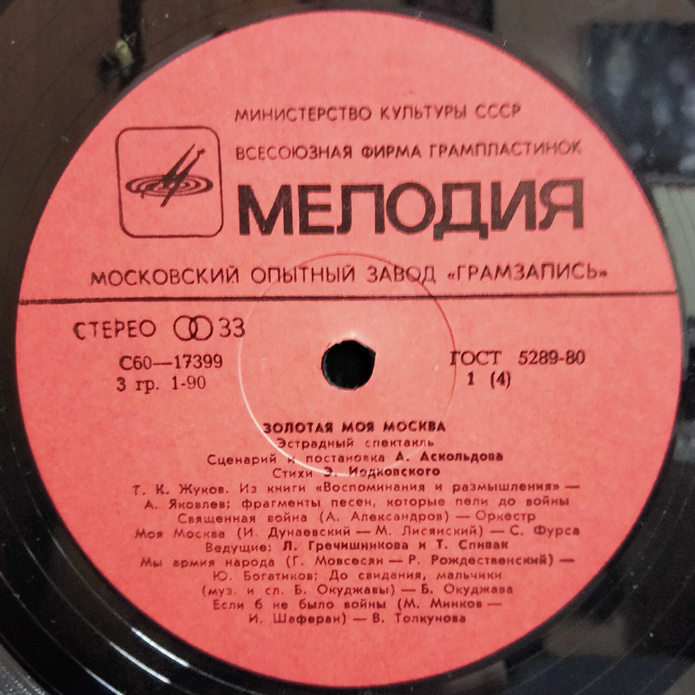 Разные Исполнители / ...Золотая Моя Москва (2LP)