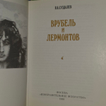 Врубель и Лермонтов. Суздалев Петр Кириллович.