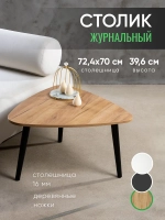 Журнальный столик