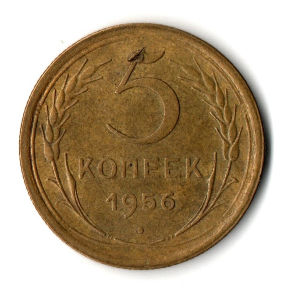 5 копеек 1956 год СССР VF+