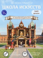 3Д Конструктор Школа искусств