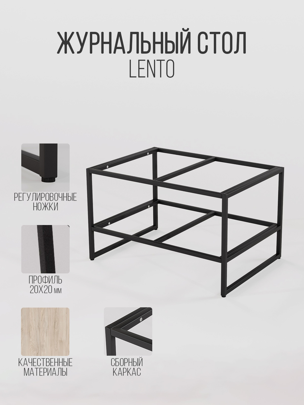 Журнальный столик LENTO