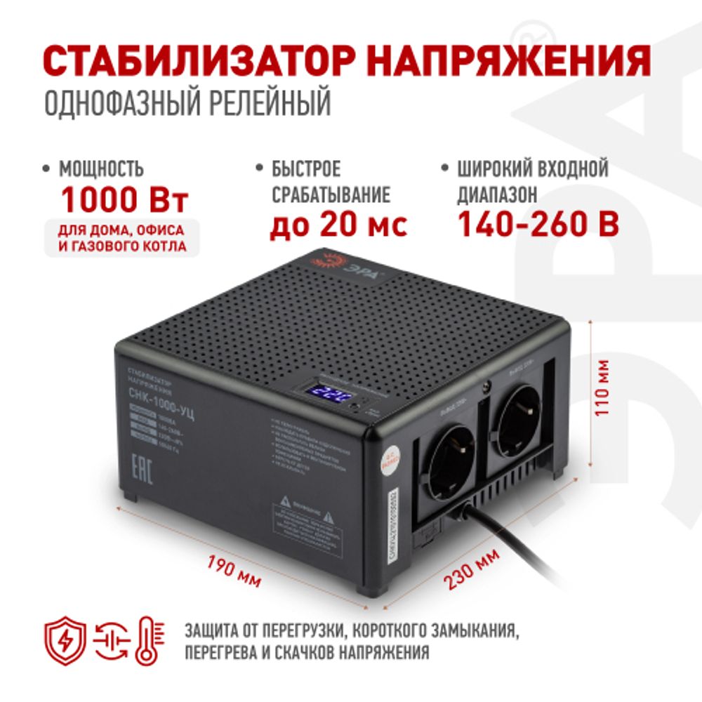 Стабилизатор напряжения ЭРА CНК-1000-УЦ компактный универсальный, 140-260В/220В, 1000ВА | Электротовары
