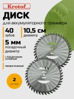 Диск (2 ШТУКИ) 40 зубов D110мм для аккумуляторного триммера