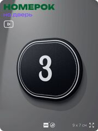 Номерок на дверь квартиры 3, для кабинета, офиса, шильдик 9 х 7 см, черный, Айдентика Технолоджи