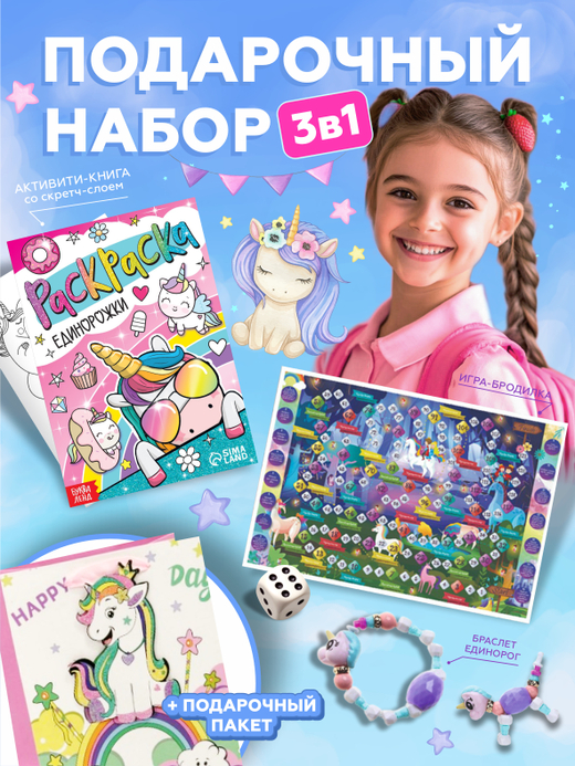 Подарочный набор 3в1 "Для девочек - с браслетом", арт. 01609
