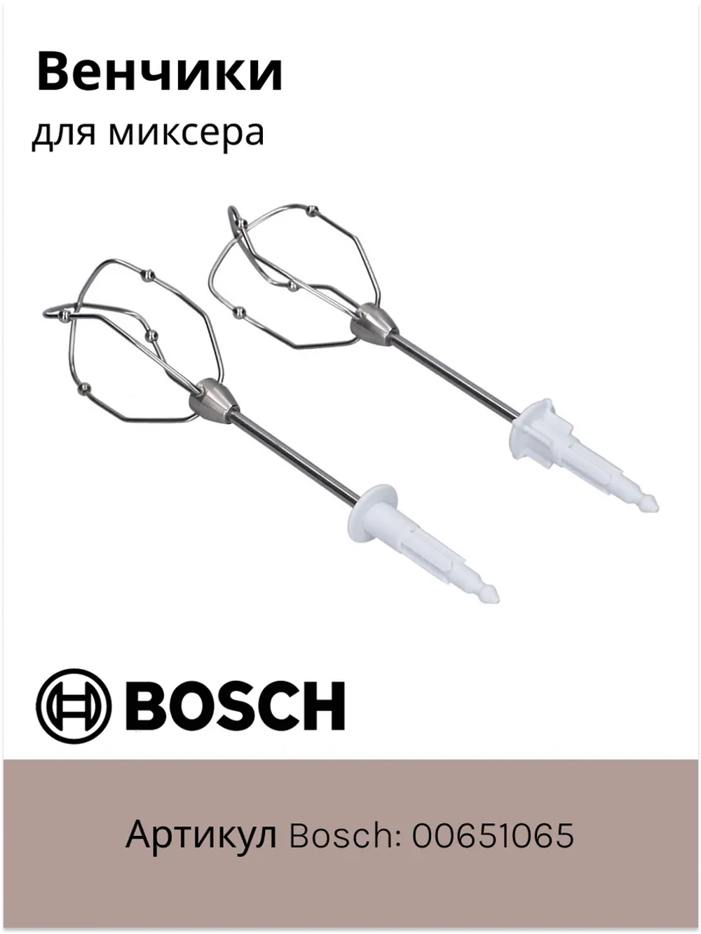 Венчики для миксера