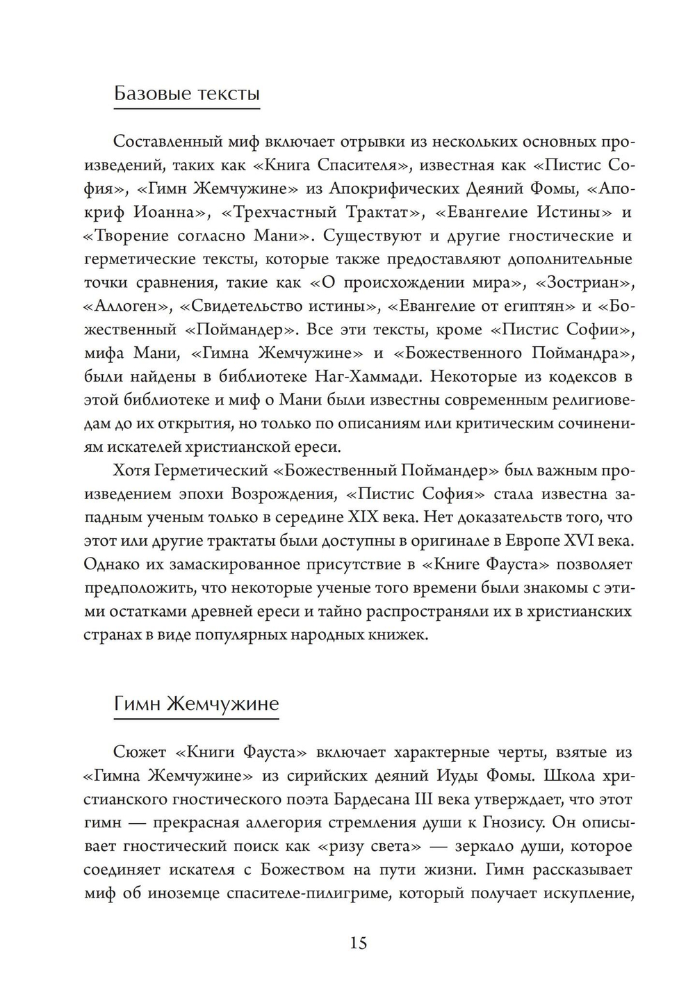 Фауст-гностик: тайные учения, скрытые за классическим текстом (PDF)