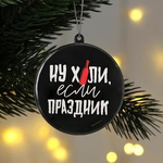Елочная игрушка-шар «Ну, праздник», диам. 7,5 см