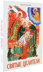 Святые целители