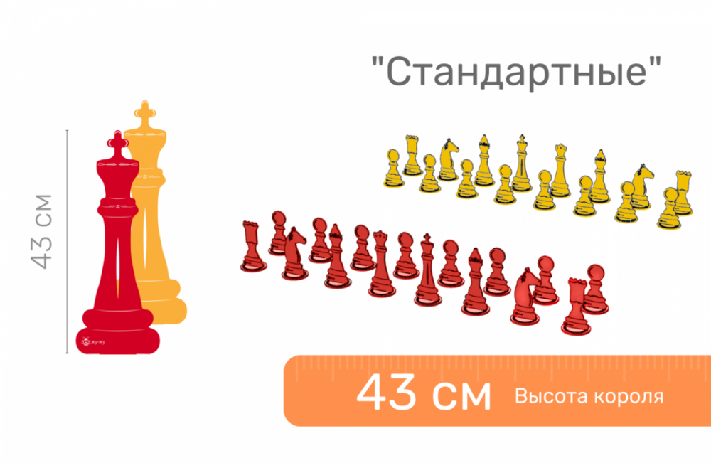 Шахматные фигуры ЖУ-ЖУ напольные "Стандартные" 43 см