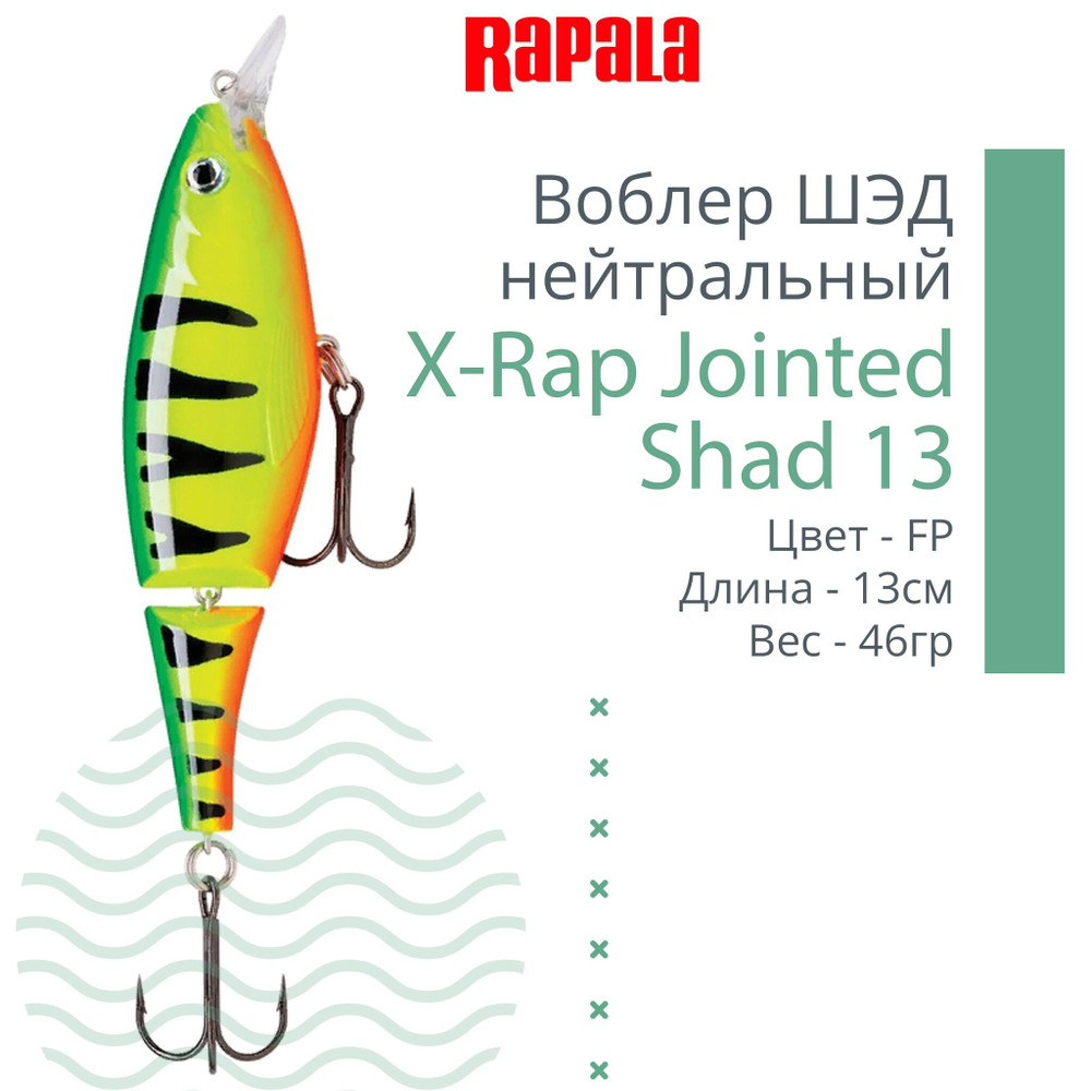 Воблер X-Rap Jointed Shad 13, 13см, 46гр