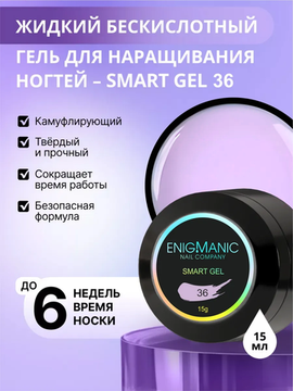 Жидкий бескислотный гель Enigmanic SMART gel 36 15 мл.