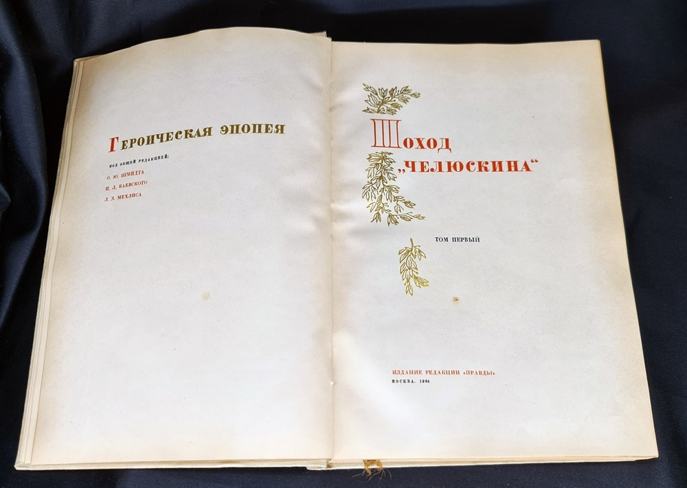 "Героическая эпопея. Поход  Челюскина. Как мы спасали челюскинцев.". Под общей редакцией О.Ю.Шмидта, И.Л.Баевского, Л.З.Мехлиса. 1934г. - редкая книга