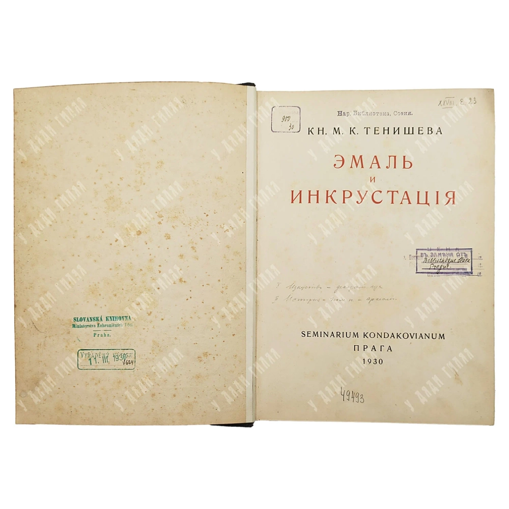 [Тираж 300 экз.] Княгиня Тенишева М. К. Эмаль и инкрустация. Прага: Seminarium Kondakovianum, 1930