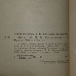 А.В. Сухово-Кобылин, М.Е. Салтыков-Щедрин. Пьесы