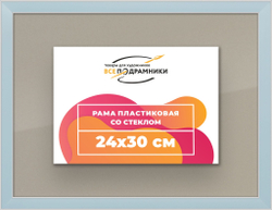 Рамка 24x30 для постера и фотографий