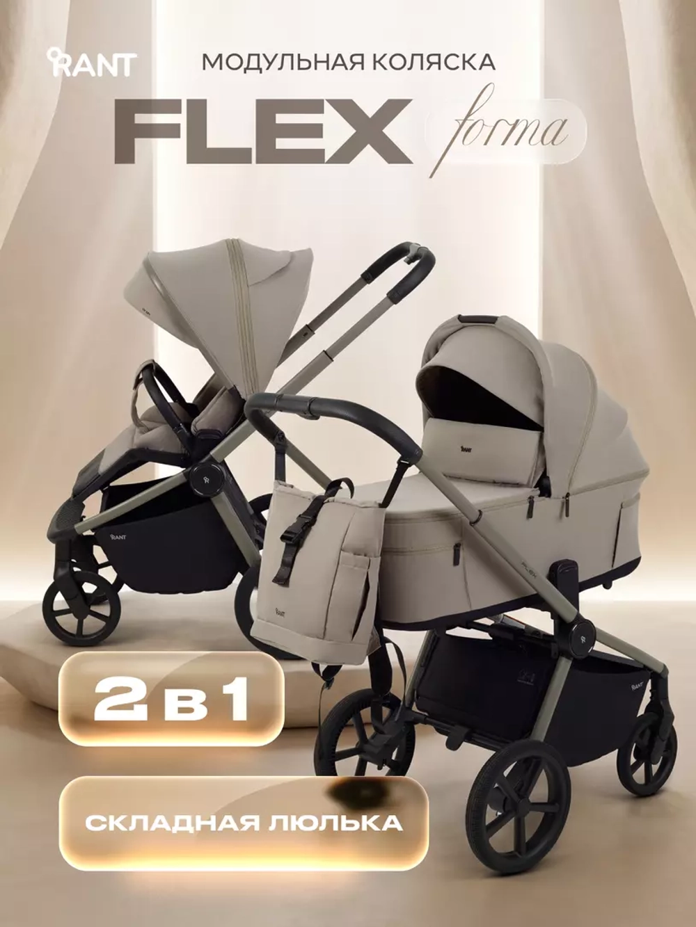 Коляска 2 в 1 Rant Flex Forma