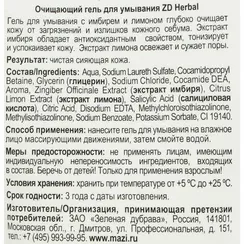 Гель для умывания ZD Herbal очищающий, 150 мл