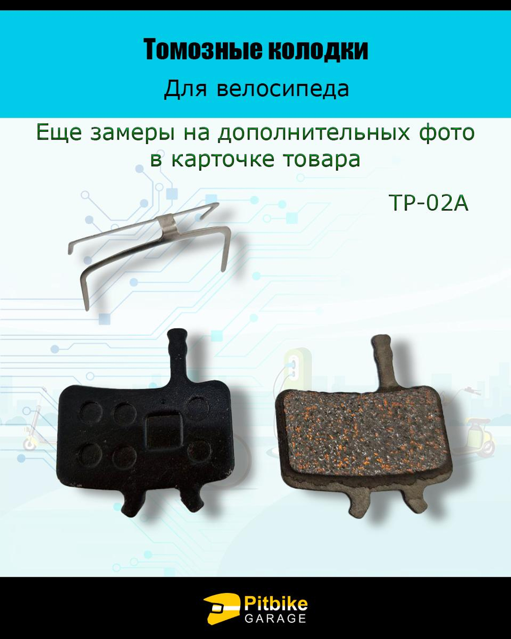 P-t Bt0 Колодки тормозные TP-02A для велосипеда
