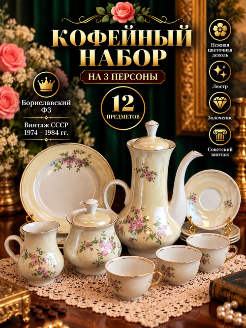 Кофейный сервиз на 3 персоны из 12 предметов фарфоровый, деколь цветы, люстр, золочение, Бориславский ФЗ, винтаж СССР 1974-1984 гг