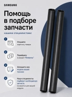Телескопическая труба для пылесоса - DJ67-50146U Samsung