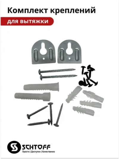 Комплект креплений для вытяжки Schtoff Albina 60 (60830754)