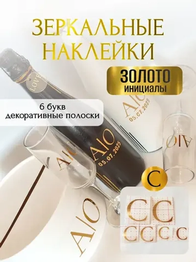 Наклейки свадебные на бутылки и бокалы прямые инициалы "С"