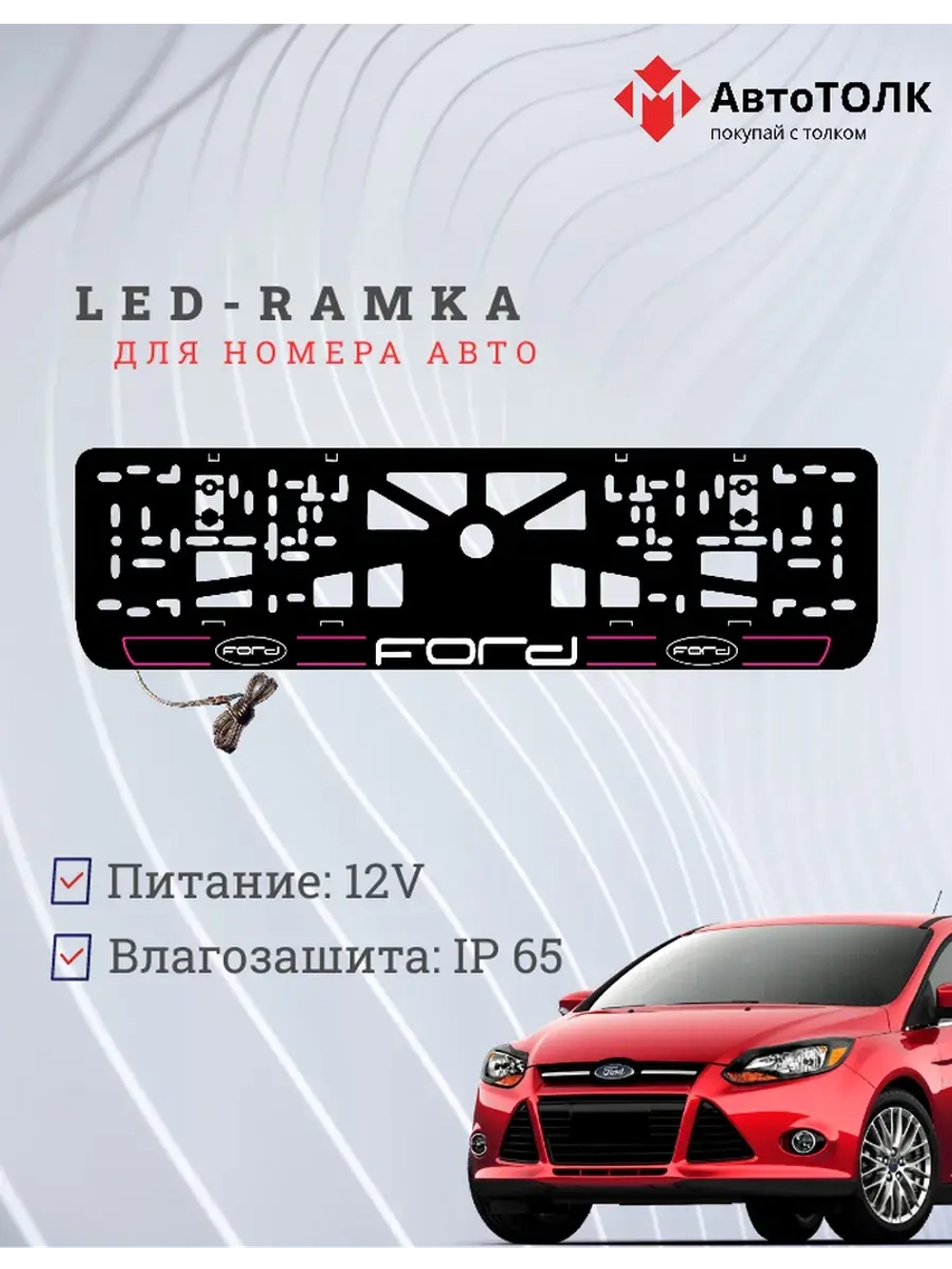 LED рамка. P.LAIN 2.0 FORD.