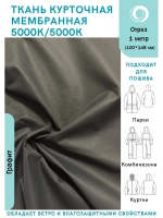 Ткань курточная Мембрана 5000/5000 Графит