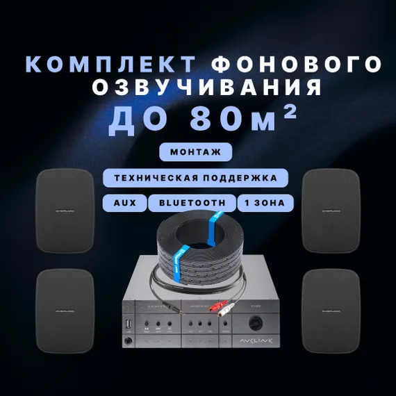 Фоновый звук для кафе и ресторана (до 80 м²)