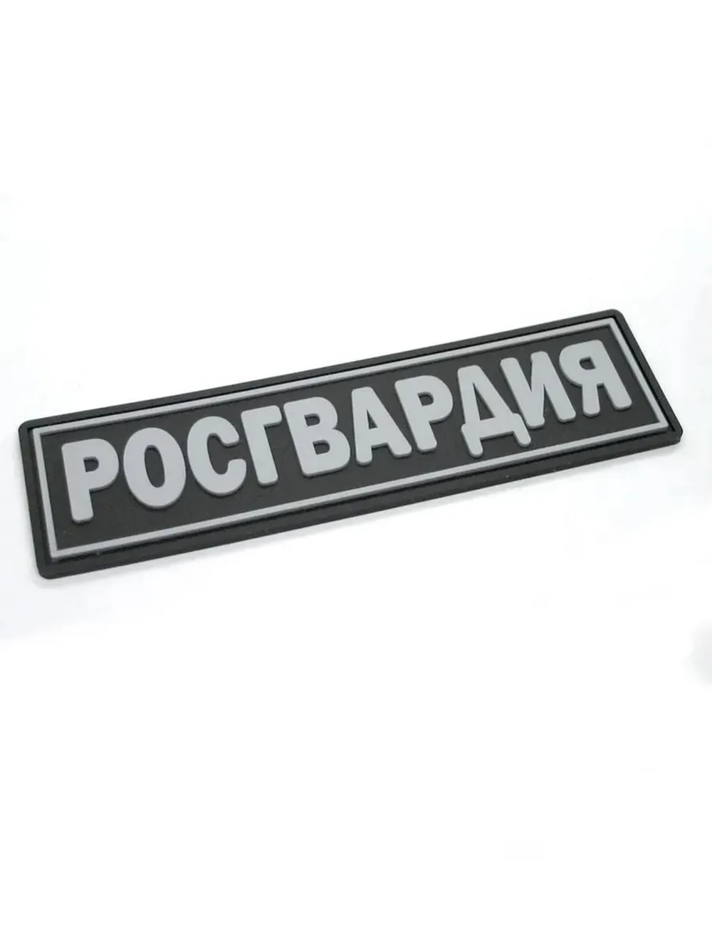 Шеврон на липучке Росгвардия серый 11х3 см