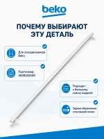 ПРОФИЛЬ СТЕКЛА ЗАДНИЙ 4638130400 Beko