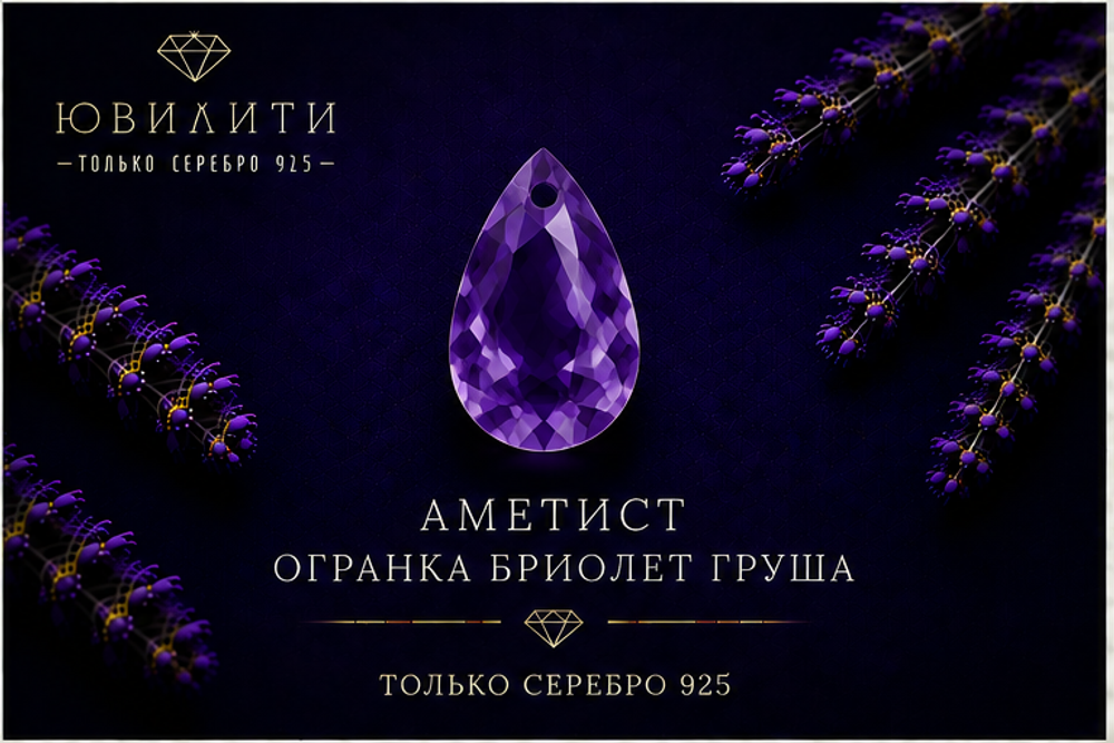 Аметист Огранка Бриолет Груша