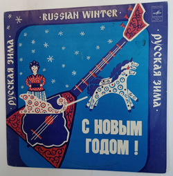 Винтажная виниловая пластинка Сборник Русская Зима Russian Winter (СССР 1976)