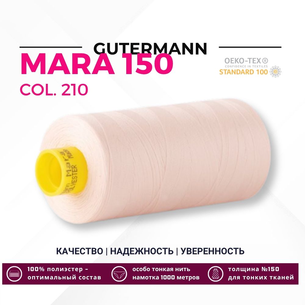 Нитка Gutermann Mara 150 (1000 метров), 1 кат., особо тонкая | 210 нежная нуга Нитка Gutermann Mara 150 (1000 метров), 1 кат., особо тонкая | 210 нежная нуга