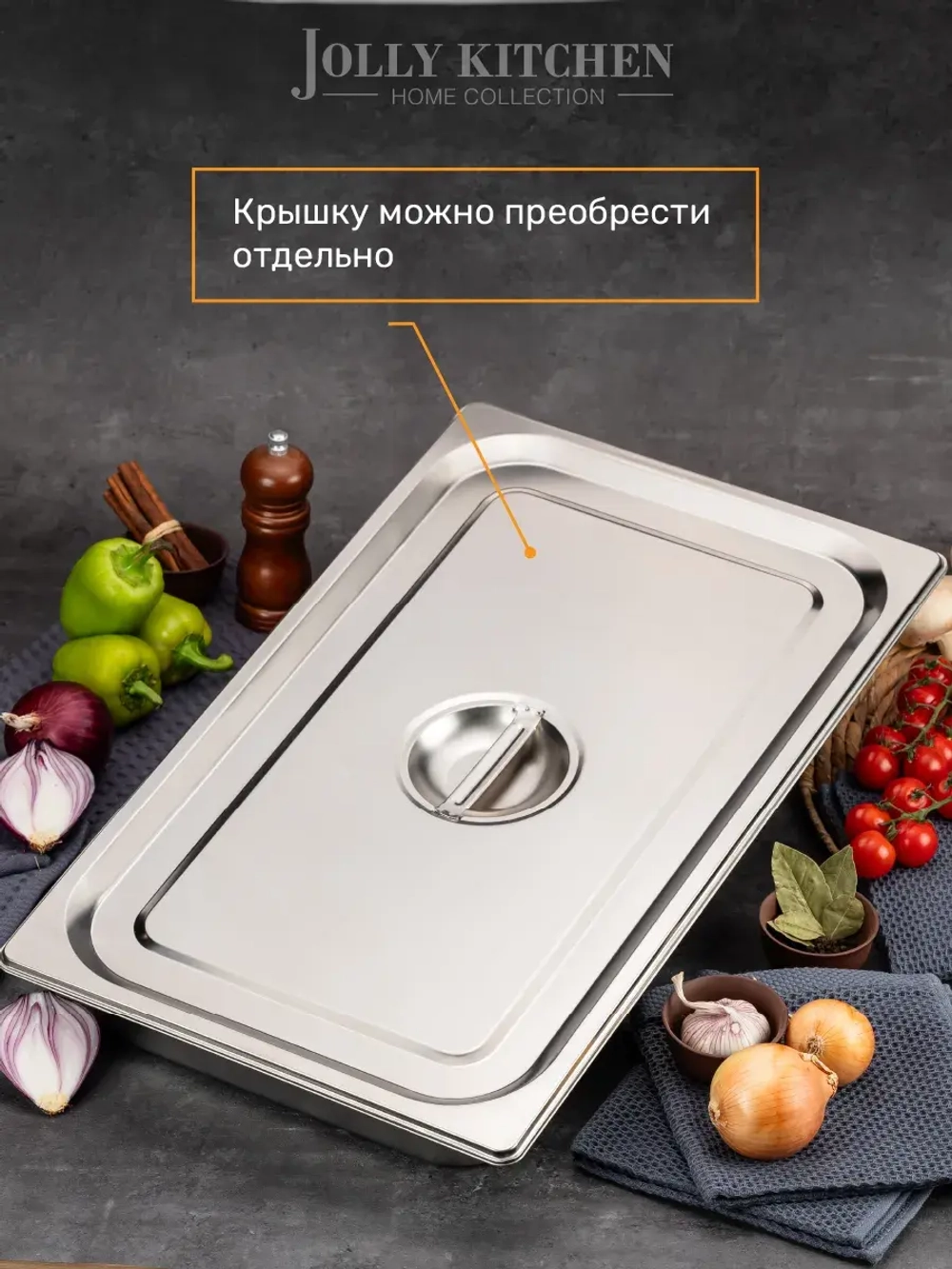 Крышка для гастроемкости Jolly Kitchen, 1/2, нержавеющая сталь