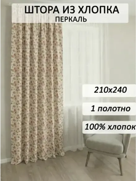 Штора тканевая 210х240см перкаль