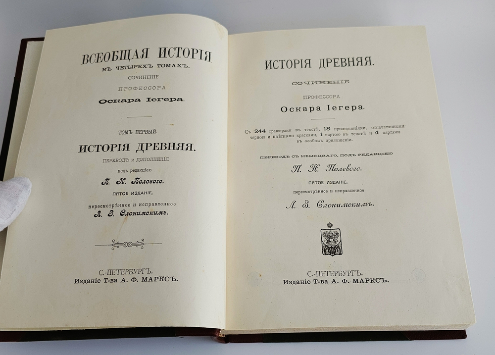 "Всеобщая история. В четырех томах". Сочинение профессора Оскара Иегера под редакцией П.Н. Полевого. 1904г.