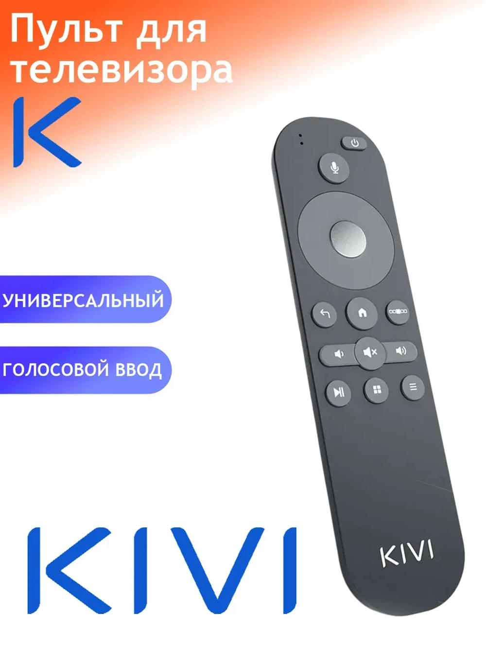 Пульт ДУ для телевизора KIVI SMART REMOTE RC30 55U800BR !  с голосовым управлением PDU545645
