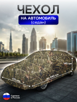 Чехол на автомобиль до 440*170*145 см (седан) камыш
