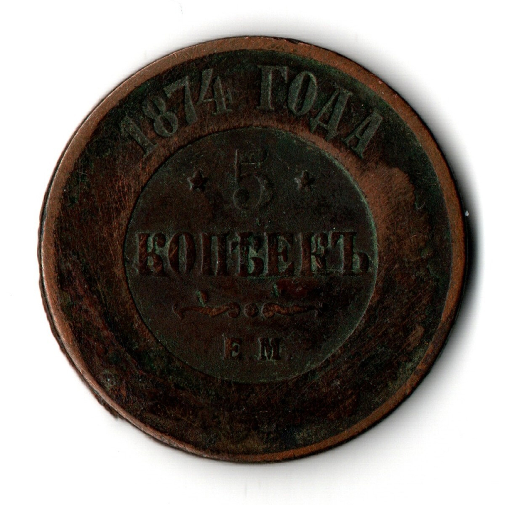 5 копеек 1874 г. Александр II. ЕМ. F-