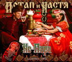 Потап и Настя / Не Пара (CD+DVD)