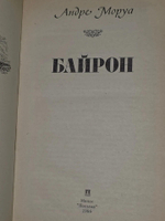 Андре Моруа. Байрон