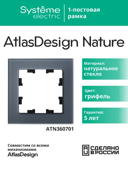 Рамка стеклянная на 1 пост Systeme Electric AtlasDesign Nature Грифель ATN360701