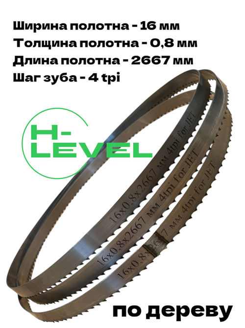 Полотно ленточное по дереву 16х0,8х2667 мм 4tpi для JET JWBS-14DXPRO и POWERMATIC PWBS-14CS