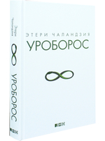 Уроборос