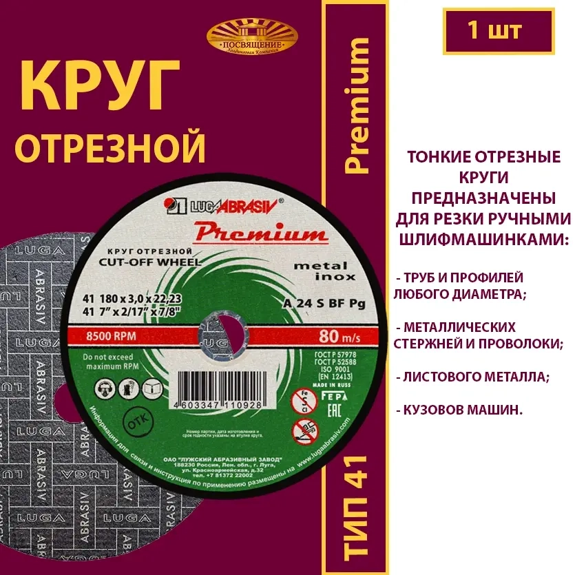 Круг отрезной 180х3х22,23 P24 (По металлу и нержавеющей стали; Премиум )